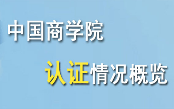 中国商学院认证情况概览