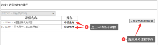 江西省2023年自学考试部分免考课程网上申请流程演示