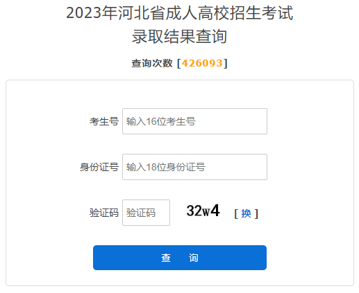 2023年河北成人高考录取查询时间：11月25日至12月7日