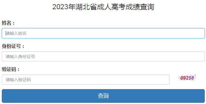 2023年湖北省成考成绩查询时间：11月13日起