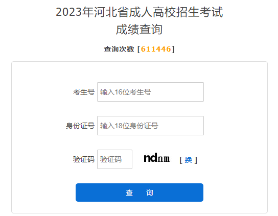 2023年河北成人高考成绩查询时间：11月11日-12月31日