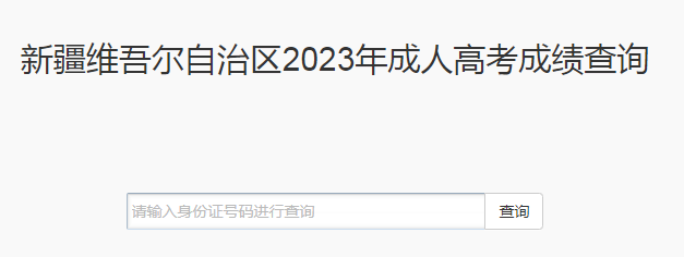 2023年新疆成人高考成绩查询时间：11月21日16时起