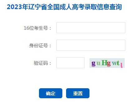 2023年辽宁成人高考录取查询时间：12月6日-2024年1月10日