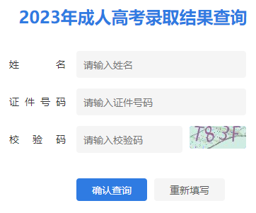 2023年江苏成人高考录取查询时间：12月5日-27日