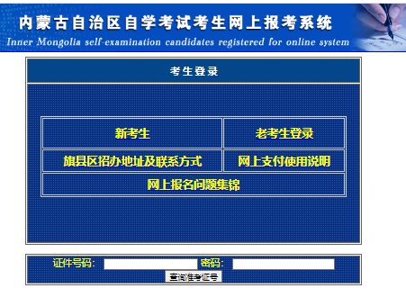 2023年10月内蒙古自考报名官网