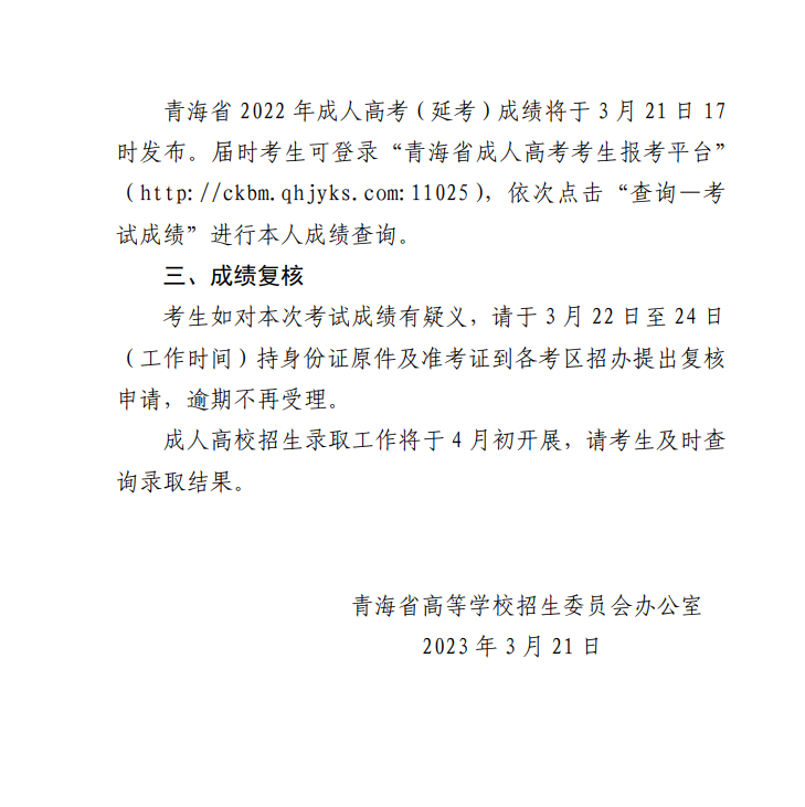 关于发布2022年成人高等学校在青招生录取最低控制分数线和考生成绩查询的通告