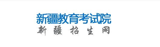 2023年新疆成人高考报名官网