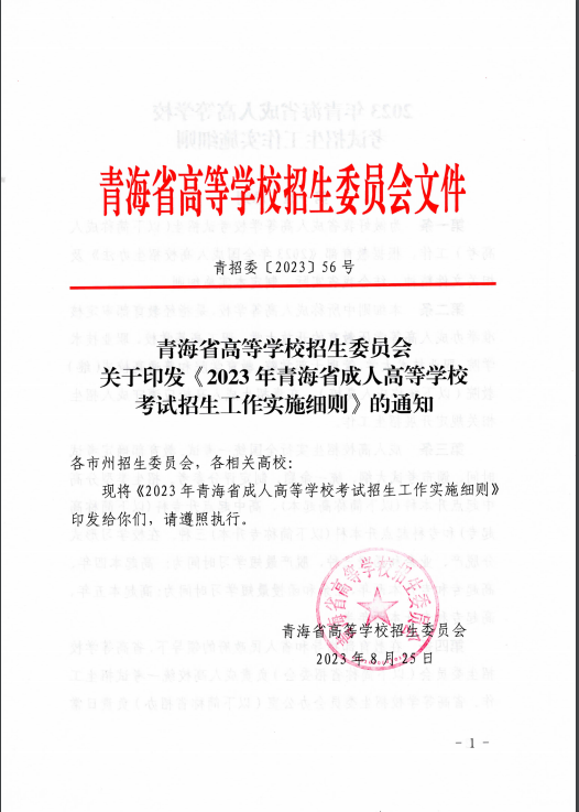 青海省成人高等学校考试招生工作实施细则