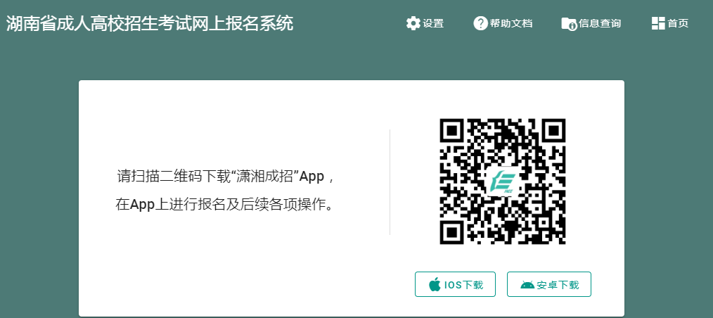 2023年湖南省郴州市成人高考报名时间：2023年9月7日8时至9月12日17时