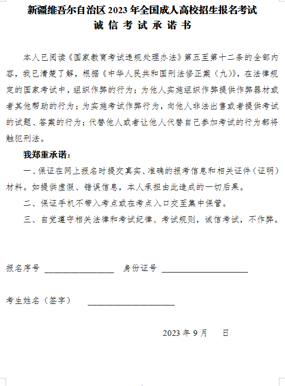 新疆维吾尔自治区2023年全国成人高校招生报名考试诚信考试承诺书