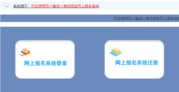 2023年四川省成人高考报名时间：9月1日9:00至9月7日17:00