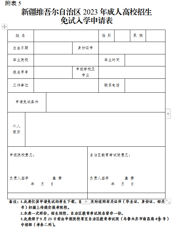 新疆维吾尔自治区2023年成人高校招生免试入学申请表