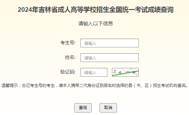 2024年吉林省成考成绩查询时间为：11月12日起