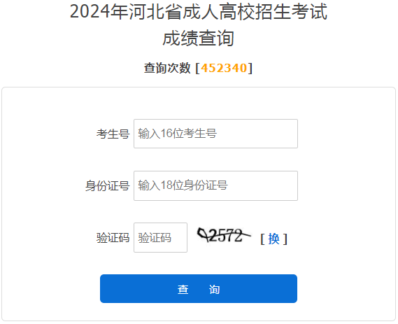 2024年河北省成考成绩查询时间为：11月13日起