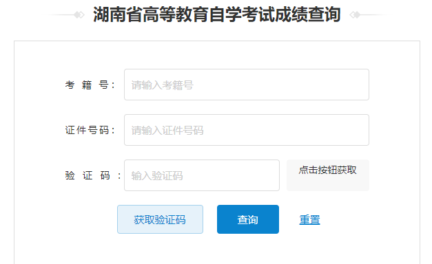 ​湖南省2024年10月自考成绩查询时间：12月2日起