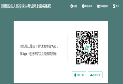 2024年湖南省成人高考征集志愿填报时间：12月16日、12月22日8:00-17:00