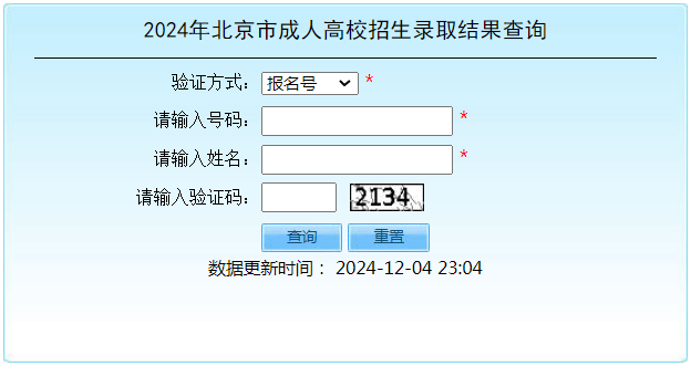 2024年北京市成人高校招生录取结果查询