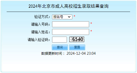 2024年北京市成人高考录取查询时间为：12月5日起