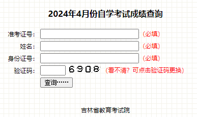 2024年4月吉林自考成绩查询时间：5月24日开始