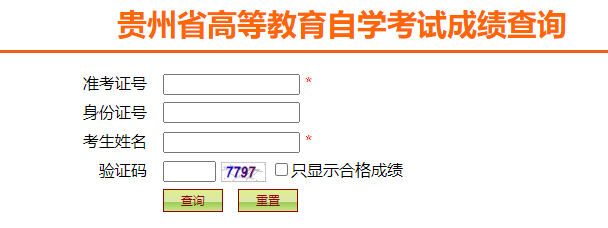 贵州省2024年10月自考成绩查询时间：11月20日起（参考2023年）