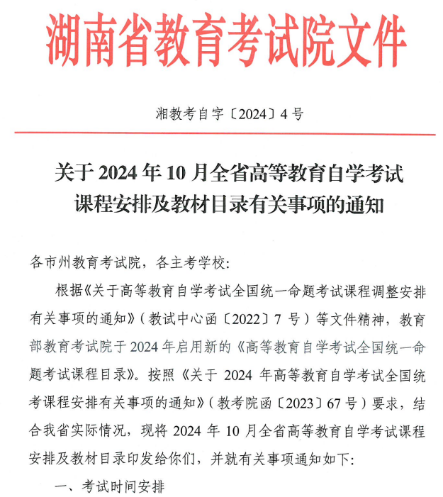 关于2024年10月湖南省188金宝搏beat官网登录
自学考试课程安排及教材目录有关事项的通知