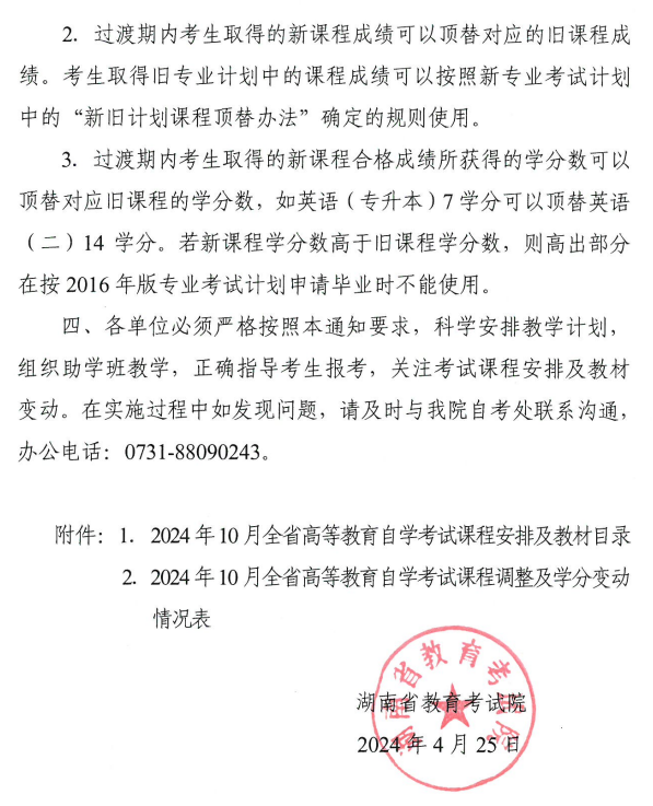 关于2024年10月湖南省188金宝搏beat官网登录
自学考试课程安排及教材目录有关事项的通知