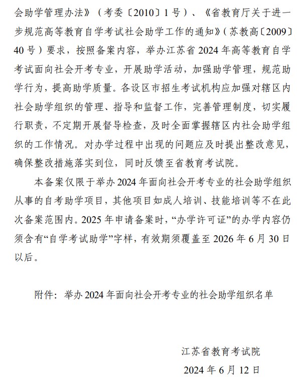 省教育考试院关于公布举办江苏省2024年188金宝搏beat官网登录
自学考试面向社会开考专业的社会助学组织名单的通知