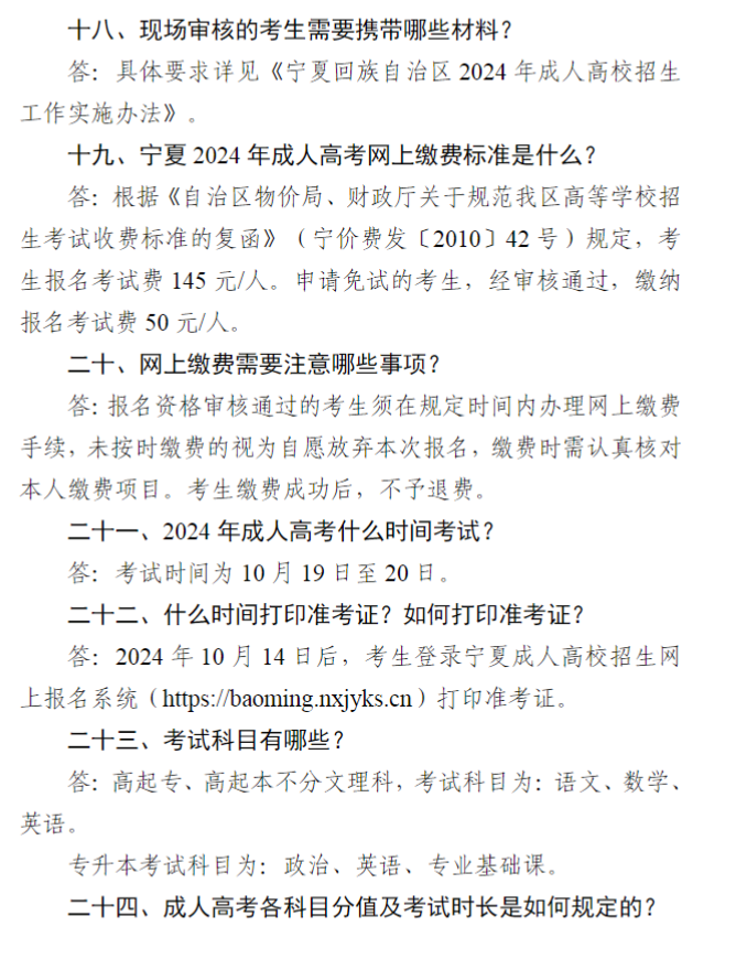 宁夏2024年成人高考报名问答（25问）