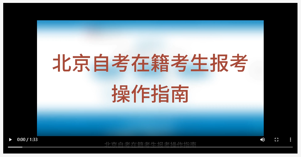 北京自考在籍考生报考操作指南（视频版）