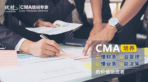 参加完中级、CPA的考生，赶紧去备考CMA吧！