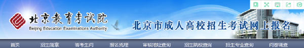 成考直通车：2022年北京市成人高考报名流程是怎样的？-2