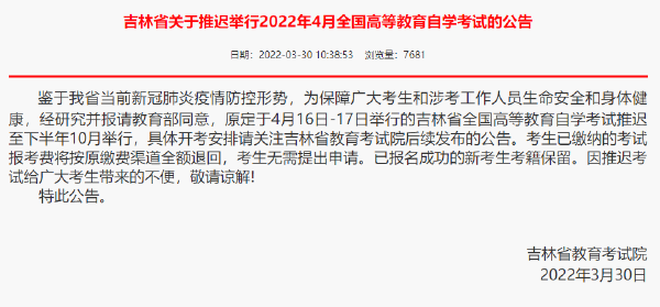 重磅推送：防控疫情，敬畏生命，这些省份推迟了2022年4月自学考试！-1