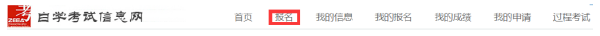 浙江自考报名流程-5