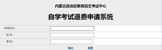 内蒙古自治区受理因疫情无法参加2022年4月自学考试退费公告-1