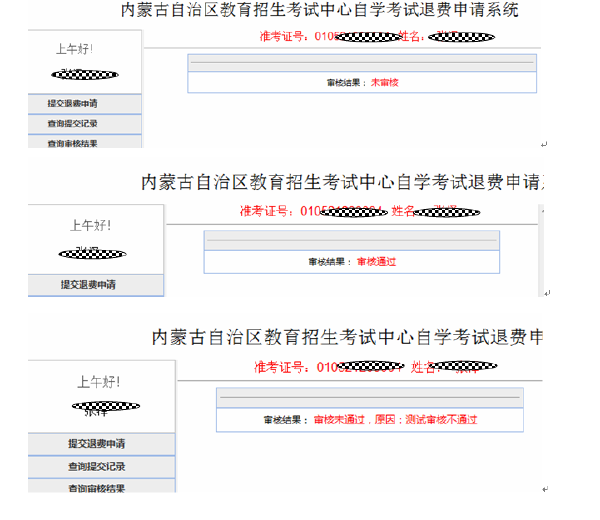 内蒙古自治区受理因疫情无法参加2022年4月自学考试退费公告-5