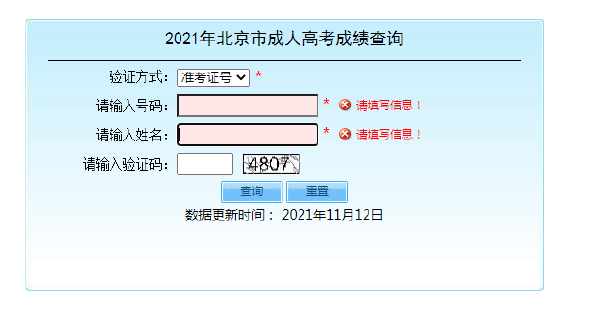 北京成人高考成绩查询入口-3