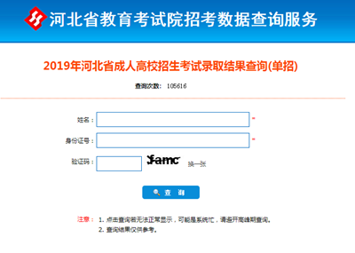 2021年河北成人高考录取查询方法-4