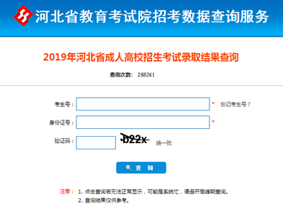 2021年河北成人高考录取查询方法-5