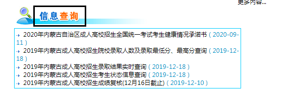 2022年内蒙古成人高考录取查询方法-2