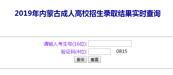 2022年内蒙古成人高考录取查询方法-3