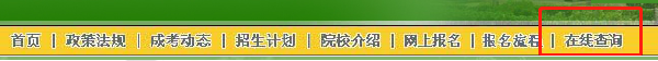 2022年安徽成人高考录取查询方法-5