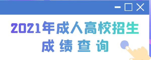 2022江苏成人高考查分时间是多久？查分方法分享！-1