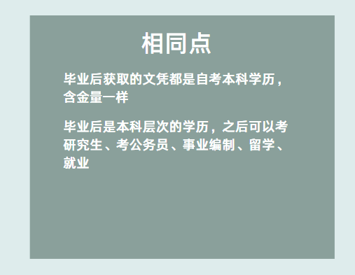 自考助学专升本和社会自考有什么区别吗？-2