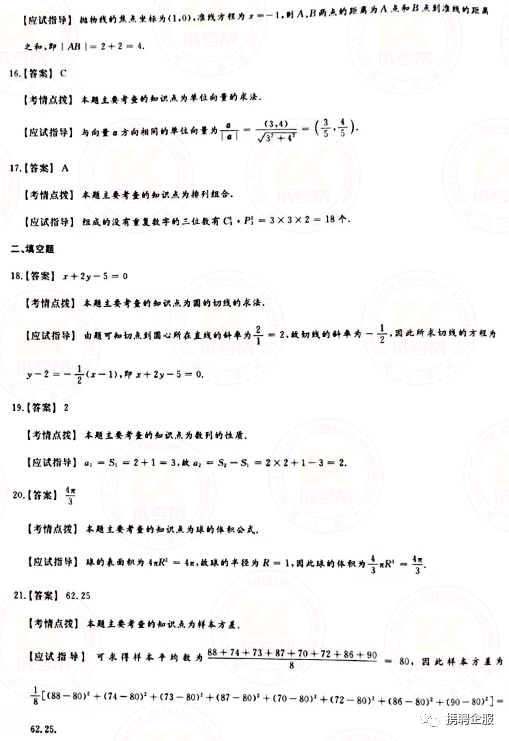 成人高考数学试卷真题及答案解析！-6