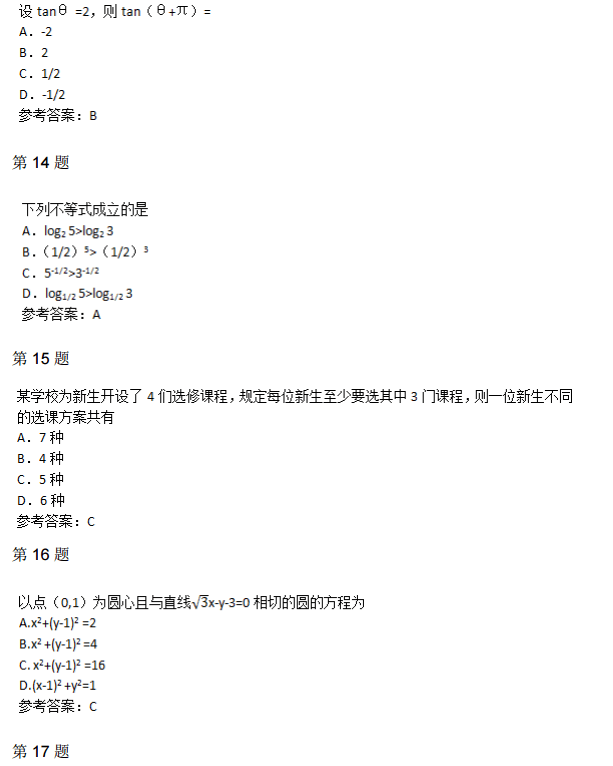 2015年成人高考高起点数学理考试真题4.png