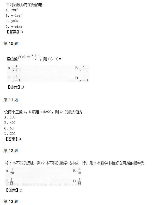 2014年成人高考高起点数学理考试真题及参考答案3.png