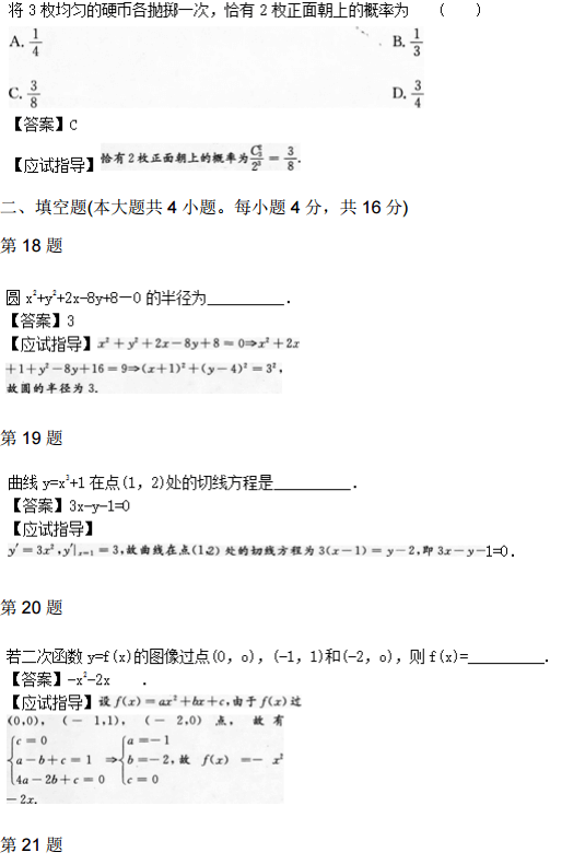 2012年成人高考高起点数学文考试真题及参考答案6.png