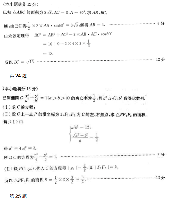 2013年成人高考高起点数学文考试真题及参考答案6.png