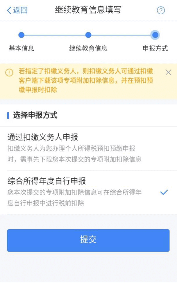 个人所得税继续教育专项申报填写5