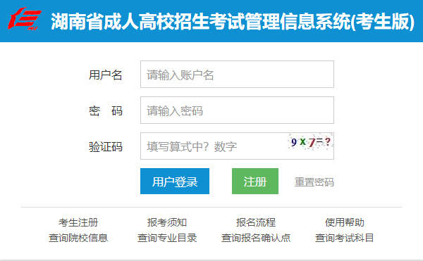湖南成人高考网上报名入口